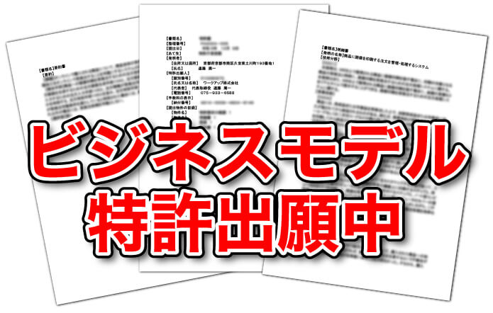 ビジネスモデル特許出願中