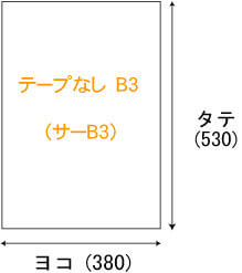 テープなしB3用